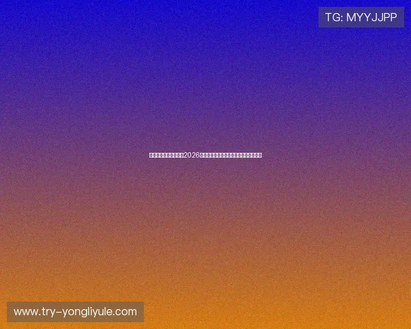 星辉娱乐官网首页聚焦2026世界杯热门球队战绩分析与赛场焦点新闻 星辉娱乐官网首页聚焦2026世界杯热门球队战绩分析与赛场焦点新闻