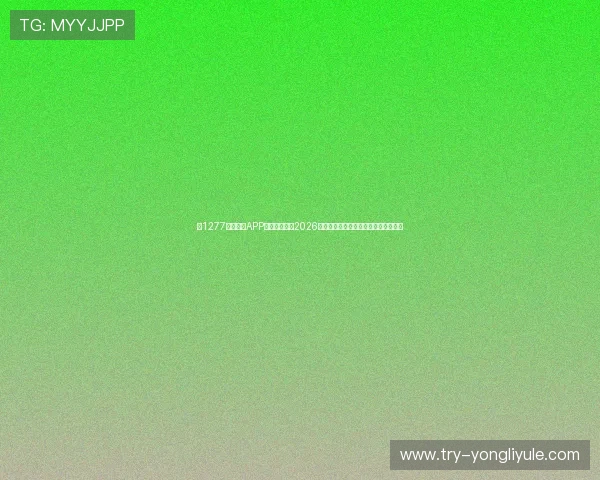 在1277星际娱乐APP下载官网获取2026年世界杯实时比分与赛事直播全程覆盖